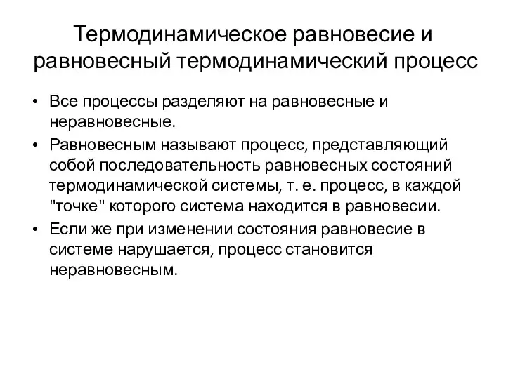 Термодинамическое равновесие и равновесный термодинамический процесс Все процессы разделяют на равновесные и