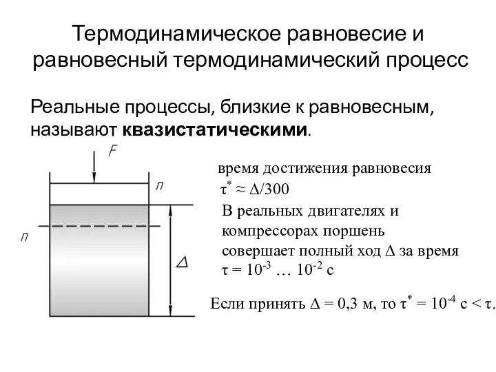 Термодинамическое равновесие и равновесный термодинамический процесс Реальные процессы, близкие к равновесным, называют