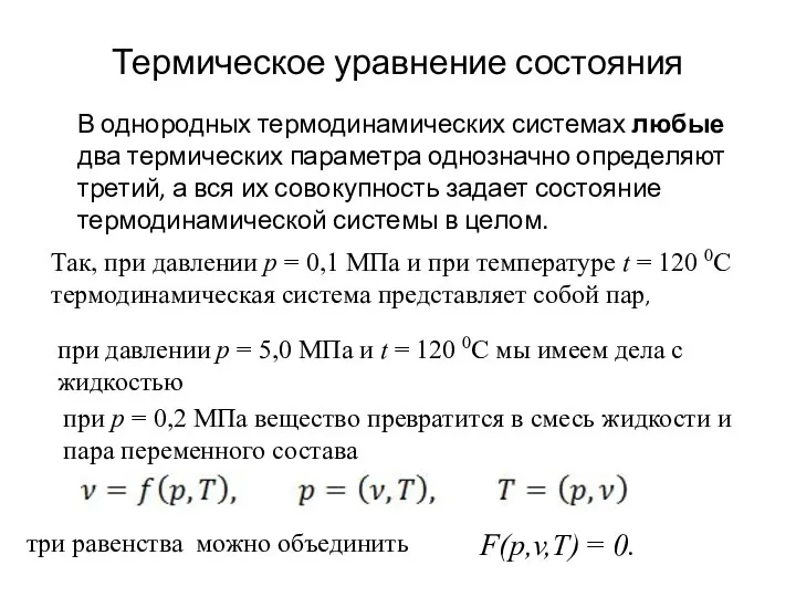 Термическое уравнение состояния В однородных термодинамических системах любые два термических параметра однозначно