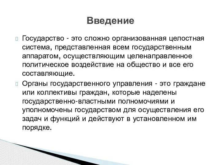 Государство - это сложно организованная целостная система, представленная всем государственным аппаратом, осуществляющим