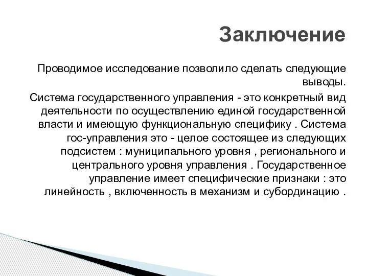 Проводимое исследование позволило сделать следующие выводы. Система государственного управления - это конкретный