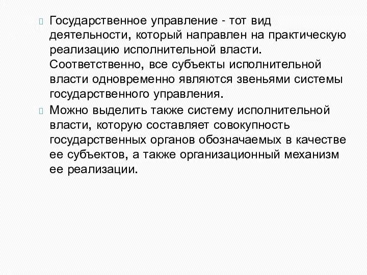 Государственное управление - тот вид деятельности, который направлен на практическую реализацию исполнительной