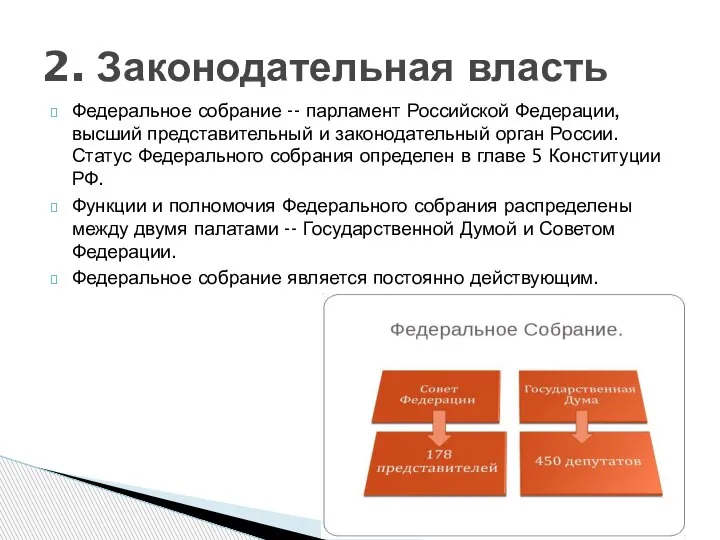 Федеральное собрание -- парламент Российской Федерации, высший представительный и законодательный орган России.