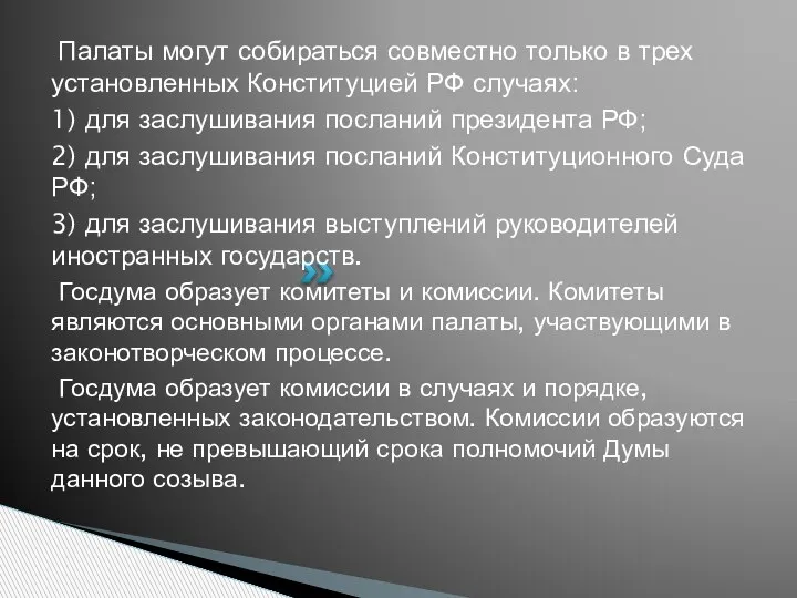 Палаты могут собираться совместно только в трех установленных Конституцией РФ случаях: 1)