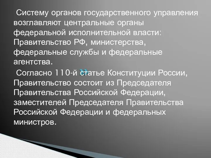 Систему органов государственного управления возглавляют центральные органы федеральной исполнительной власти: Правительство РФ,