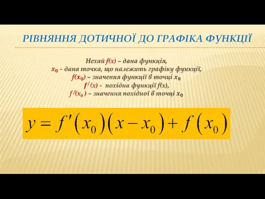 РІВНЯННЯ ДОТИЧНОЇ ДО ГРАФІКА ФУНКЦІЇ