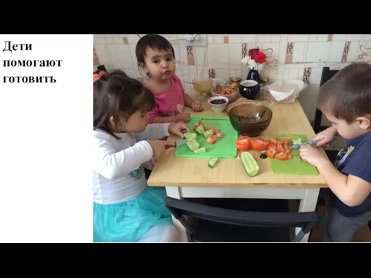 Дети помогают готовить