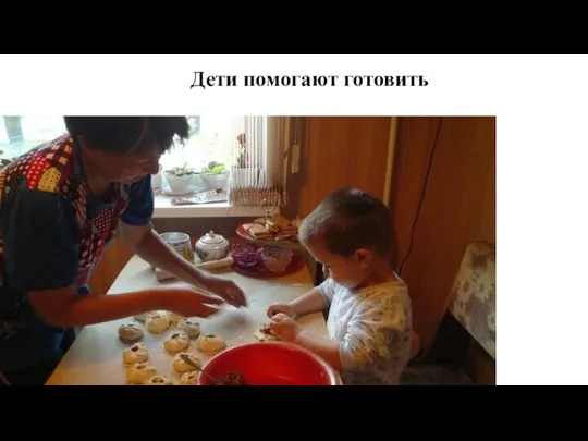 Дети помогают готовить