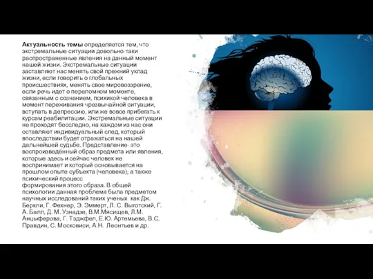 Актуальность темы определяется тем, что экстремальные ситуации довольно-таки распространенные явления на данный