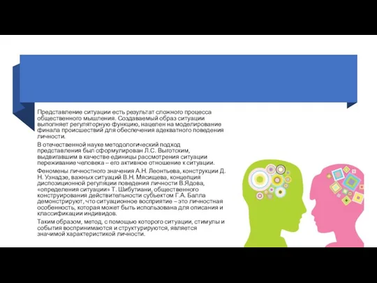 Представление ситуации есть результат сложного процесса общественного мышления. Создаваемый образ ситуации выполняет