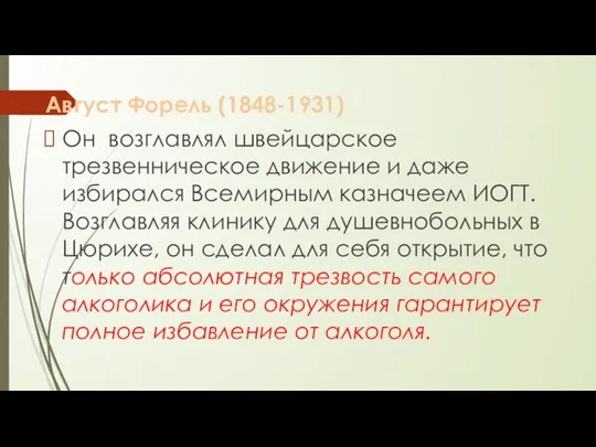 Август Форель (1848-1931) Он возглавлял швейцарское трезвенническое движение и даже избирался Всемирным