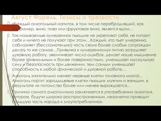 Август Форель. Тезисы о трезвости «Каждый алкогольный напиток, в том числе перебродивший,