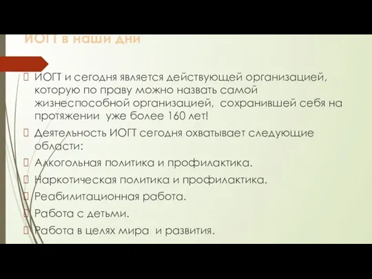 ИОГТ в наши дни ИОГТ и сегодня является действующей организацией, которую по