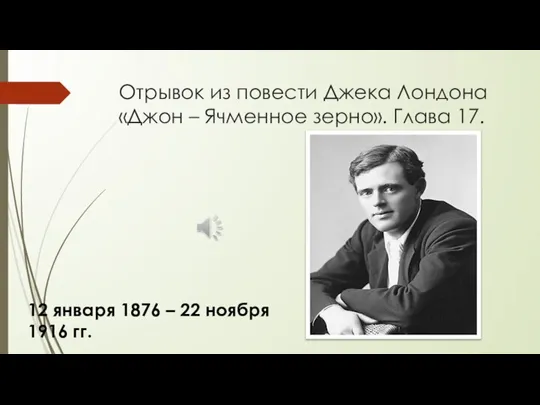 Отрывок из повести Джека Лондона «Джон – Ячменное зерно». Глава 17. 12