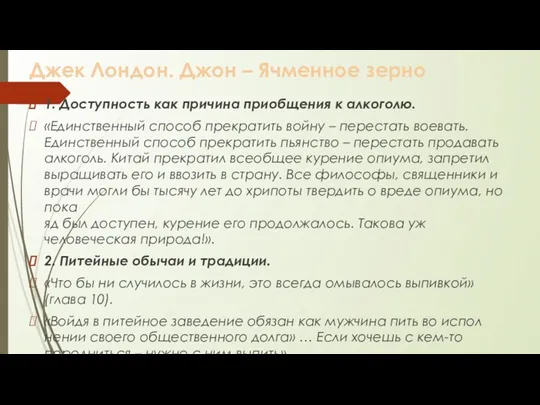 Джек Лондон. Джон – Ячменное зерно 1. Доступность как причина приобщения к