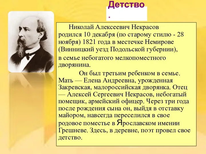 Николай Алексеевич Некрасов родился 10 декабря (по старому стилю - 28 ноября)