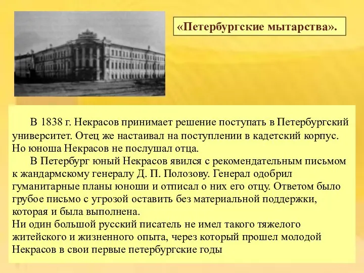 В 1838 г. Некрасов принимает решение поступать в Петербургский университет. Отец же