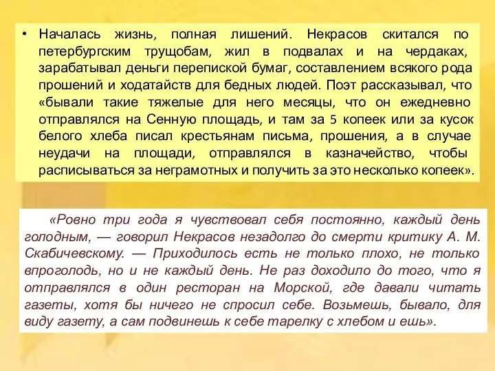 Началась жизнь, полная лишений. Некрасов скитался по петербургским трущобам, жил в подвалах