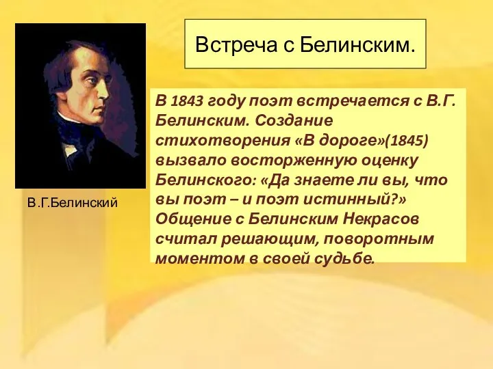 Встреча с Белинским. В 1843 году поэт встречается с В.Г.Белинским. Создание стихотворения