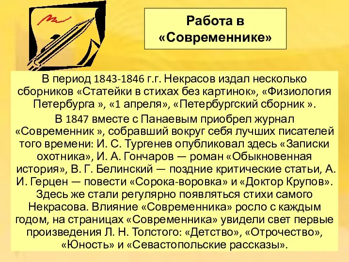 Работа в «Современнике» В период 1843-1846 г.г. Некрасов издал несколько сборников «Статейки