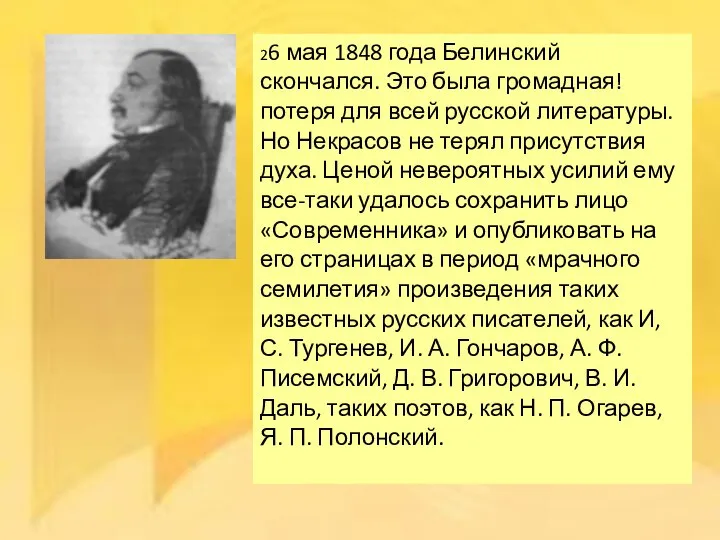 26 мая 1848 года Белинский скончался. Это была громадная! потеря для всей
