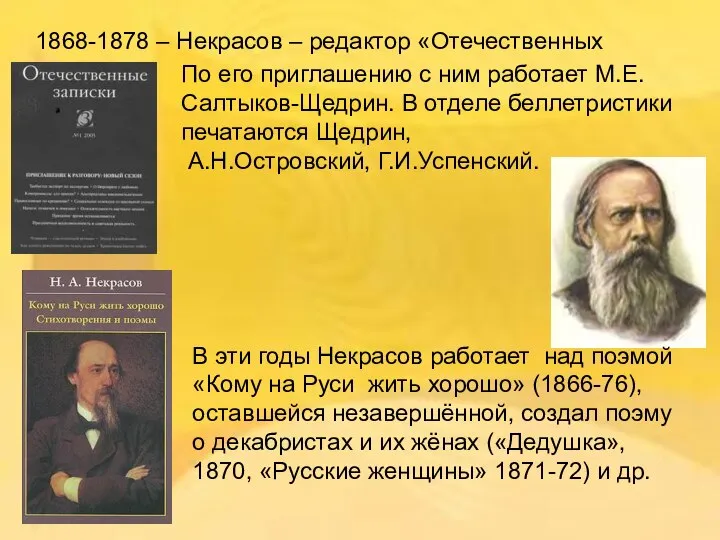 1868-1878 – Некрасов – редактор «Отечественных записок». По его приглашению с ним