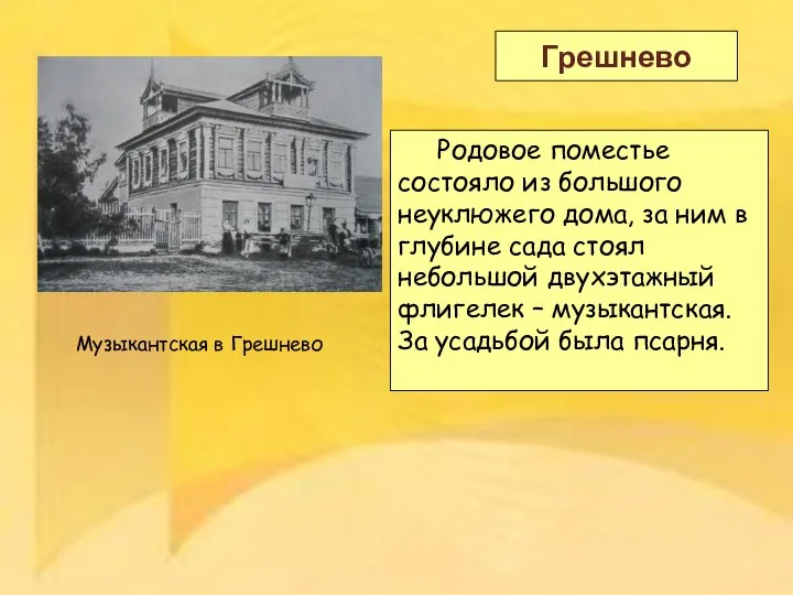 Грешнево Родовое поместье состояло из большого неуклюжего дома, за ним в глубине