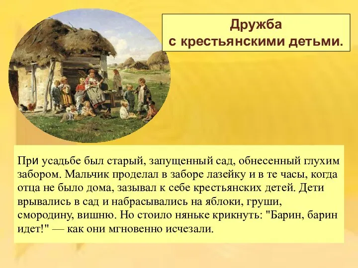 При усадьбе был старый, запущенный сад, обнесенный глухим забором. Мальчик проделал в