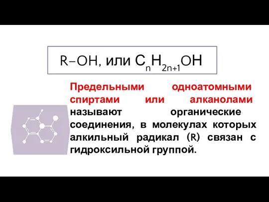 R–OH, или СnН2n+1OН Предельными одноатомными спиртами или алканолами называют органические соединения, в
