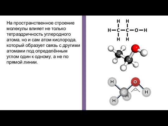 На пространственное строение молекулы влияет не только тетраэдричность углеродного атома, но и