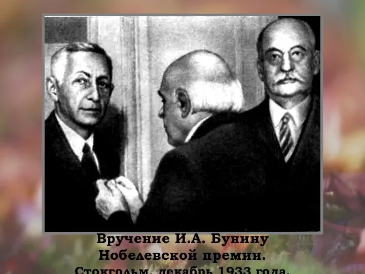 Вручение И.А. Бунину Нобелевской премии. Стокгольм, декабрь 1933 года.