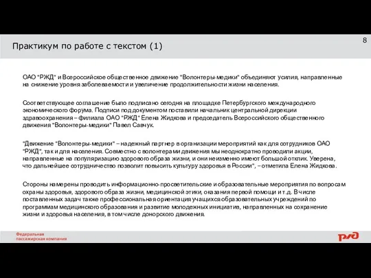 Практикум по работе с текстом (1) ОАО "РЖД" и Всероссийское общественное движение