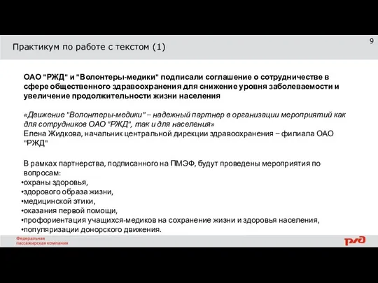 Практикум по работе с текстом (1) ОАО "РЖД" и "Волонтеры-медики" подписали соглашение