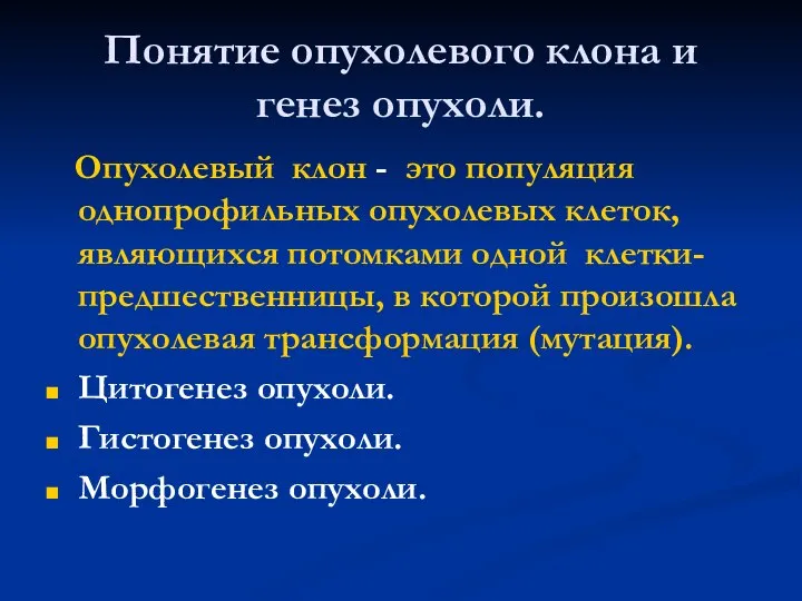 Понятие опухолевого клона и генез опухоли. Опухолевый клон - это популяция однопрофильных