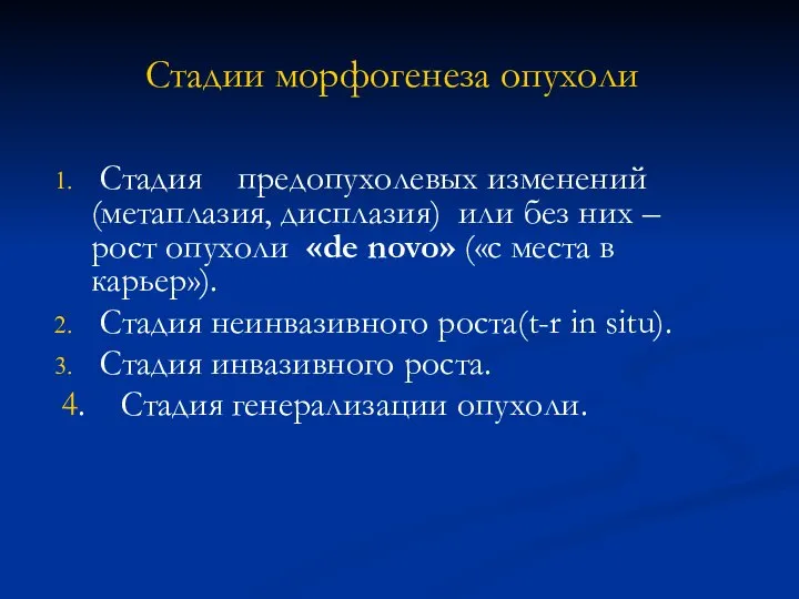 Стадии морфогенеза опухоли Стадия предопухолевых изменений (метаплазия, дисплазия) или без них –