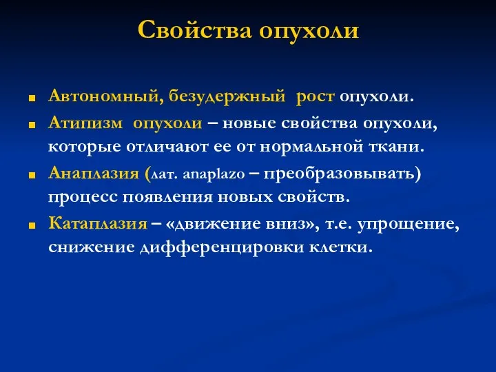 Свойства опухоли Автономный, безудержный рост опухоли. Атипизм опухоли – новые свойства опухоли,