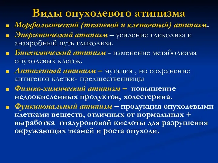 Виды опухолевого атипизма Морфологический (тканевой и клеточный) атипизм. Энергетический атипизм – усиление