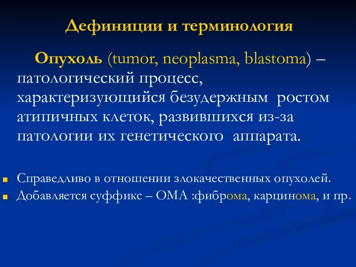 Дефиниции и терминология Опухоль (tumor, neoplasma, blastoma) – патологический процесс, характеризующийся безудержным