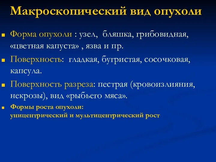 Макроскопический вид опухоли Форма опухоли : узел, бляшка, грибовидная, «цветная капуста» ,