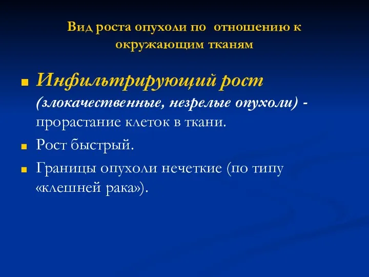 Вид роста опухоли по отношению к окружающим тканям Инфильтрирующий рост (злокачественные, незрелые