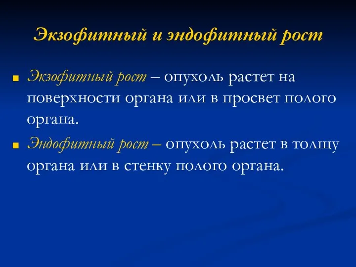 Экзофитный и эндофитный рост Экзофитный рост – опухоль растет на поверхности органа