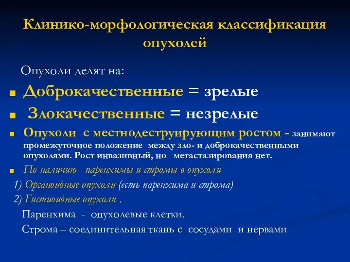 Клинико-морфологическая классификация опухолей Опухоли делят на: Доброкачественные = зрелые Злокачественные = незрелые