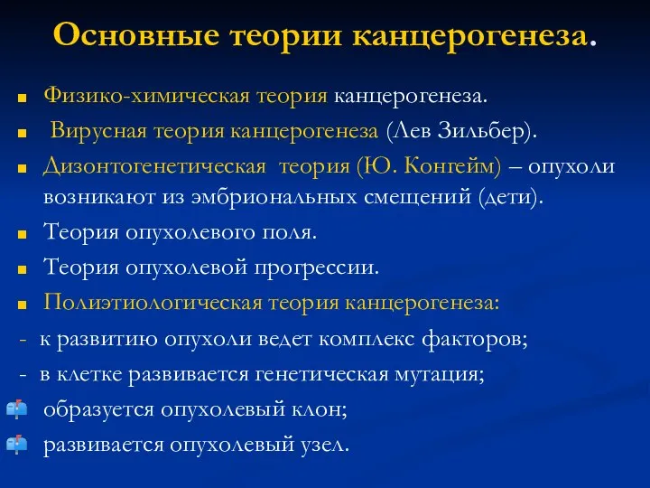 Основные теории канцерогенеза. Физико-химическая теория канцерогенеза. Вирусная теория канцерогенеза (Лев Зильбер). Дизонтогенетическая