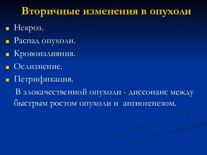 Вторичные изменения в опухоли Некроз. Распад опухоли. Кровоизлияния. Ослизнение. Петрификация. В злокачественной