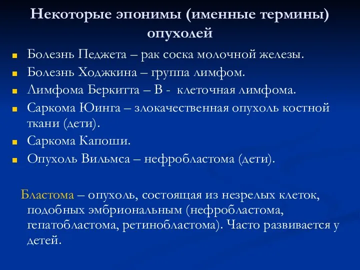 Некоторые эпонимы (именные термины) опухолей Болезнь Педжета – рак соска молочной железы.