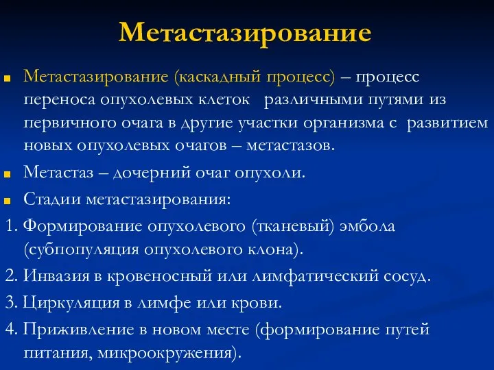 Метастазирование Метастазирование (каскадный процесс) – процесс переноса опухолевых клеток различными путями из