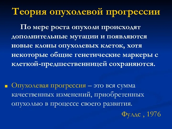 Теория опухолевой прогрессии По мере роста опухоли происходят дополнительные мутации и появляются