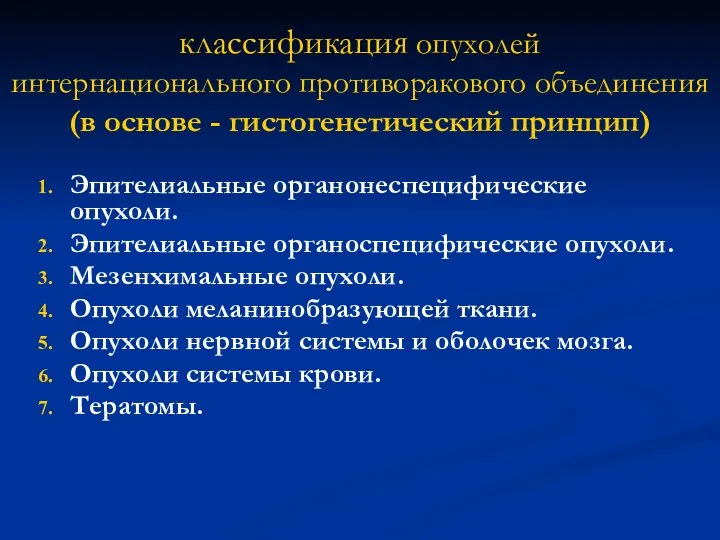 классификация опухолей интернационального противоракового объединения (в основе - гистогенетический принцип) Эпителиальные органонеспецифические