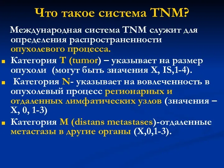 Что такое система TNM? Международная система TNM служит для определения распространенности опухолевого