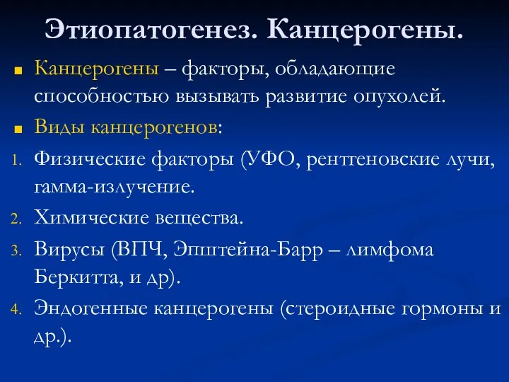 Этиопатогенез. Канцерогены. Канцерогены – факторы, обладающие способностью вызывать развитие опухолей. Виды канцерогенов: